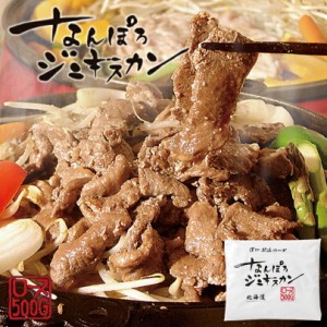 なんぽろジンギスカン ロース 500ｇ 成吉思汗 羊肉 北海道 マトン ソウルフード お土産 焼肉 ギフト お歳暮 プレゼント バーベキュー BBQ