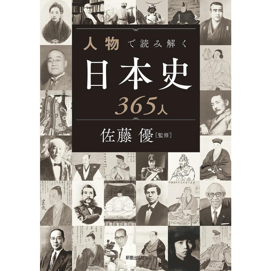 人物で読み解く日本史365人