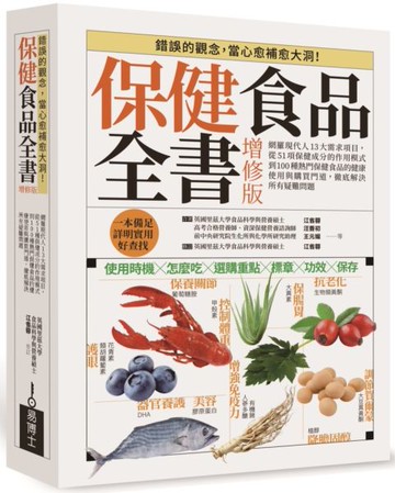 保健食品全書增修版 平裝版：網羅現代人13大需求項目，從51種保健成分的作用模式到100種熱門保健食品的健康使用與購買門道，徹底解決所有疑難問題【城邦讀書花園】