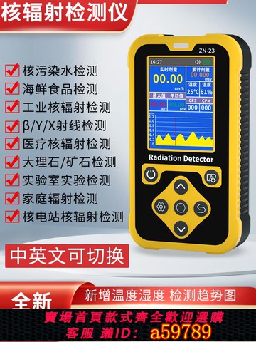【全網低價 可打統編】核輻射檢測儀食品核廢水污染放射性測試蓋革計數器個人劑量報警儀