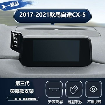 17-22款Mazda CX-5 車上手機支架 專用螢幕款導航支架改裝用品 專用手機架 屏幕專用支架 手機架