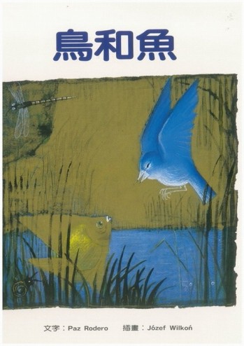 鳥和魚[二手書_良好]