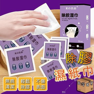 除膠劑 除膠 去膠劑 殘膠去除劑 除膠濕巾 大掃除 去膠神器 貼紙清除劑 去殘膠 除膠紙巾 除殘膠 除膠濕紙巾 除膠神器