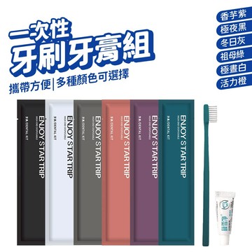 一次性牙刷組 旅行牙刷 牙刷 一次性牙刷 拋棄式牙刷 牙刷旅行組 旅行牙刷組 牙刷組 外出牙刷組 盥洗用品 免洗牙刷
