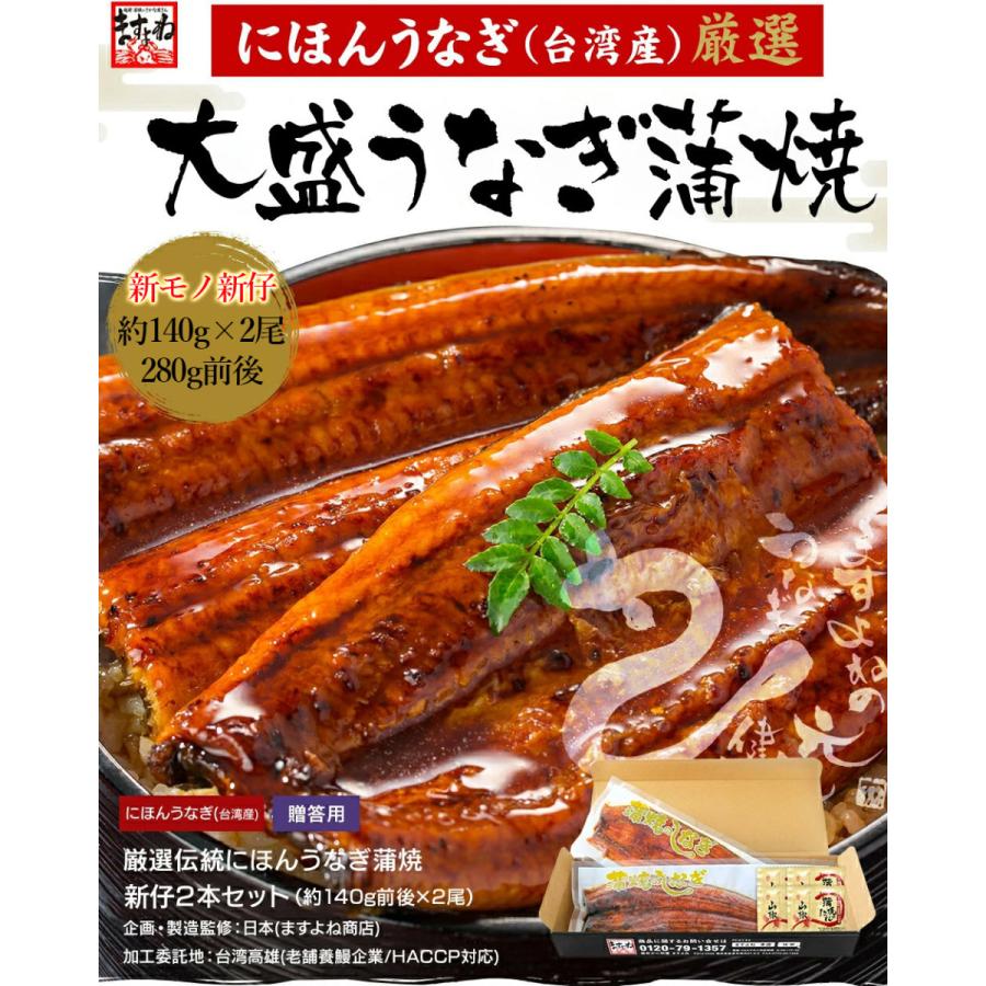 うなぎ 蒲焼き ウナギ 鰻 新仔 500円OFFクーポン有 新仔にほんうなぎ蒲焼き 約140g×2尾 280g前後 台湾産 タレ山椒付 食べ方ガイド付 化粧箱入 シールのし対応