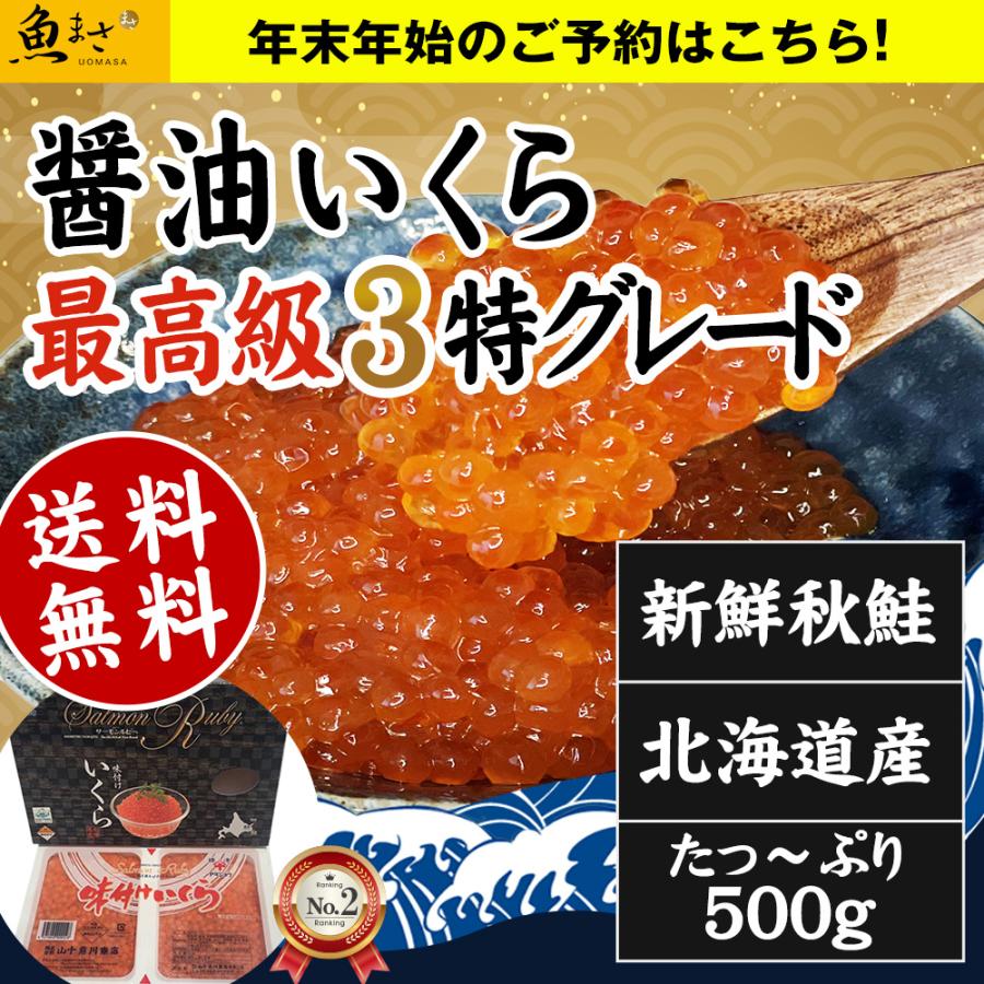 イクラ いくら 北海道産 ヤマジュウ 醤油いくら500ｇ｜年末年始｜ギフト｜贈答｜高級｜いくら｜北海道｜新鮮｜鮭｜大粒｜濃厚｜サーモン｜丼｜海鮮｜