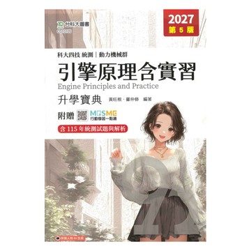 台科大高職(動力機械)升學寶典-引擎原理含實習