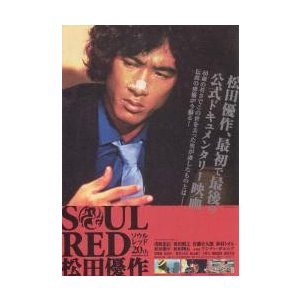 映画チラシ／ＳＯＵＬ　ＲＥＤ　20ｔｈ　松田優作（ドキュメンタリー）　Ａ