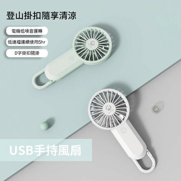 【MYCELL】(2入組) 台灣製 USB手持風扇 掛扣小風扇 隨身輕巧