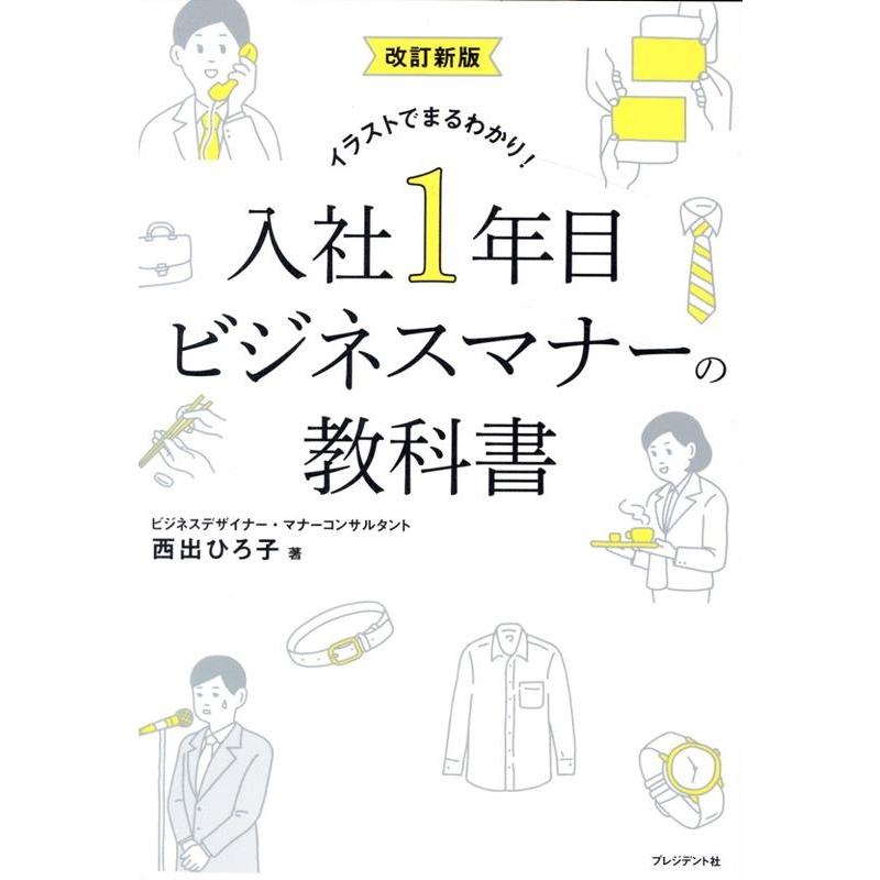 改訂新版 入社1年目ビジネスマナーの教科書