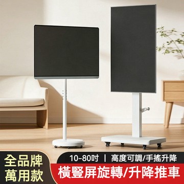 【附發票】10-80吋全品牌通用 移動式時尚落地螢幕支架 電視架 電視推車架 電視落地支架 直播移動架 橫豎屏旋轉電視架