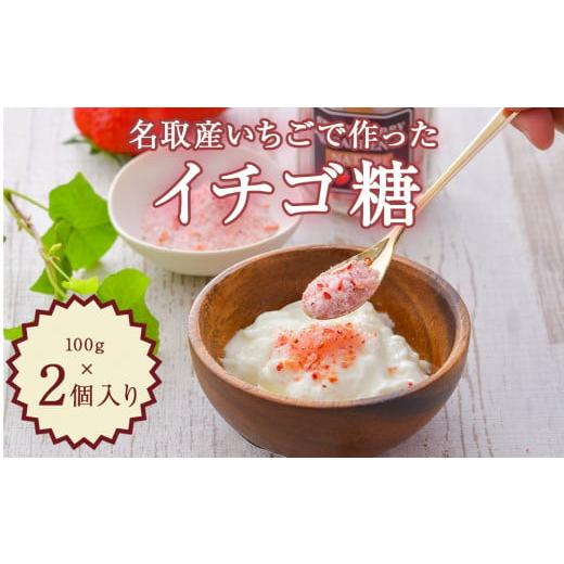 ふるさと納税 宮城県 名取市 名取産 いちご で作った イチゴ糖 100g×2個入