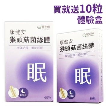 限量！【買就送體驗盒】康健安 猴頭菇菌絲體膠囊(60顆/盒) ◆歐頤康 實體藥局◆