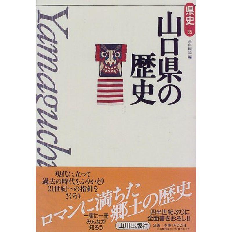 山口県の歴史 (県史)