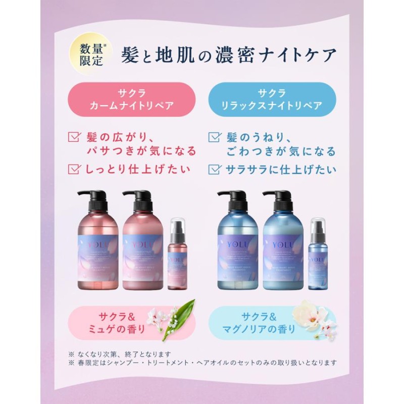 シャンプー YOLU ヨル ヘアケア3点セット 春限定 サクラ