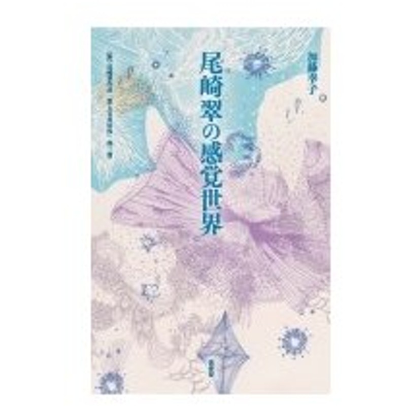 尾崎翠の感覚世界 附 尾崎翠作品 第七官界彷徨 他二篇 加藤幸子 本 通販 Lineポイント最大0 5 Get Lineショッピング