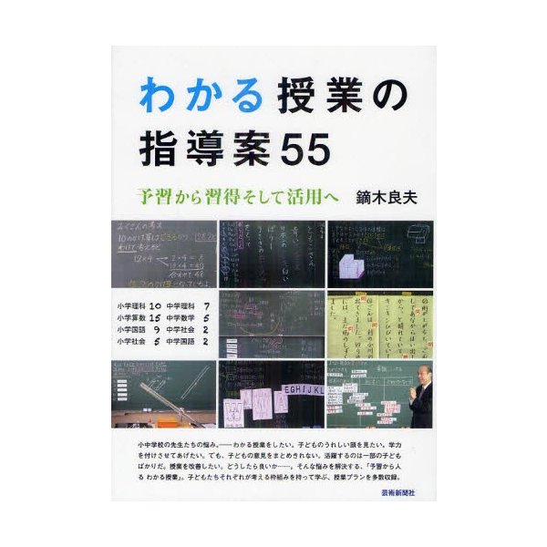 わかる授業の指導案55 予習から習得そして活用へ