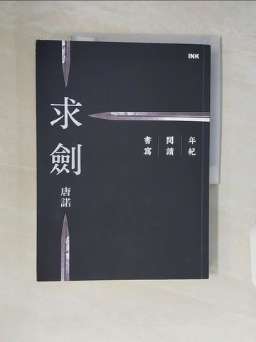 【書寶二手書T9／短篇_ZR4】求劍：年紀．閱讀．書寫_唐諾