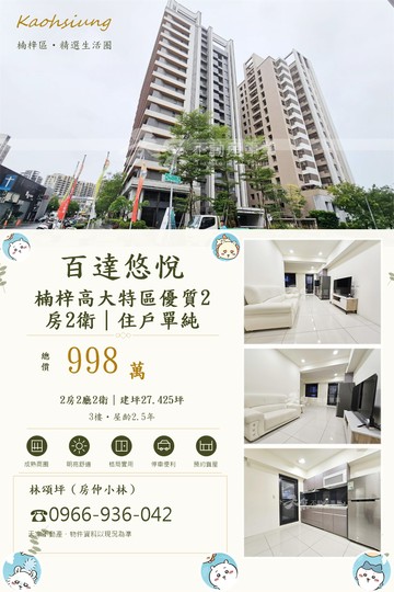 百達悠悅｜高大兩房兩衛｜2年屋4戶2梯998萬低總｜高雄市楠梓區大學二十二街