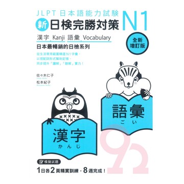 眾文新日檢完勝對策N1：漢字.語彙(全新增訂版)