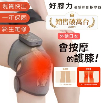 【3ZeBra 三隻斑馬】好膝力｜溫感膝部按摩器｜膝蓋熱敷 膝蓋熱敷器 膝蓋按摩 熱敷膝蓋 電熱護膝 膝蓋按摩器