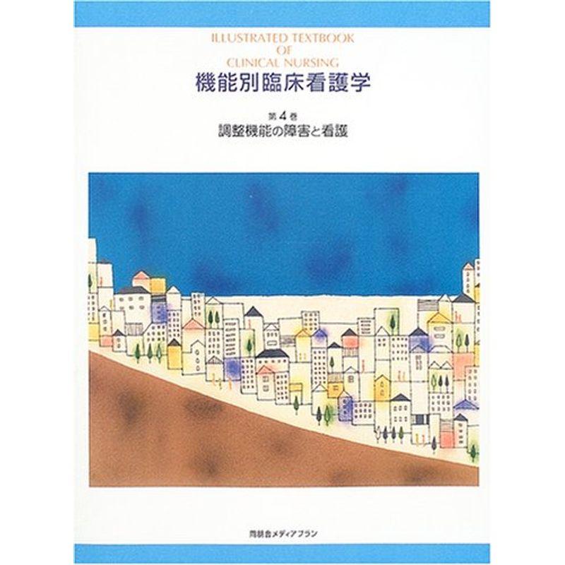 調節機能の障害と看護 (機能別臨床看護学)