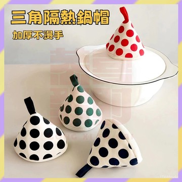 ‌新品首發💥圓點鍋蓋隔熱帽 三角鍋帽 鍋蓋防燙帽 隔熱鍋蓋帽 防燙鍋蓋帽 把手防燙帽 防燙手套 隔熱手套 鍋把套 鍋帽