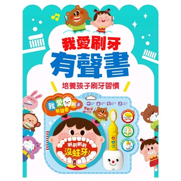媽媽買 我愛刷牙有聲書 風車圖書 FOOD超人 有聲書 我愛刷牙 養成好習慣