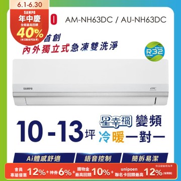 SAMPO聲寶 10-13坪星幸福AI體感 時尚1級變頻冷暖冷氣 AU-NH63DC/AM-NH63DC含基本安裝+舊機回收