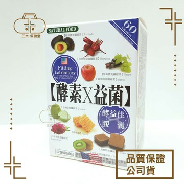 【野菜園】酵益佳膠囊 60粒/盒 酵素X益菌 美國進口