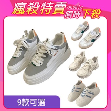 [韓妞推薦鞋款組合]【KEITH-WILL時尚鞋館】-獨家限量下殺 小白鞋復古運動鞋多款C(厚底鞋/慢跑鞋/休閒鞋)(時時樂限定)