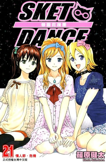 【電子書】SKET DANCE 學園救援團 (21)