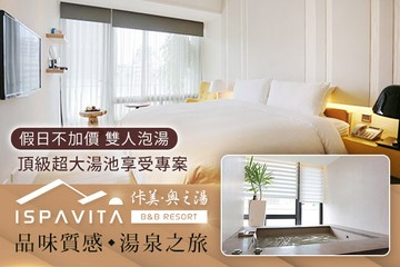 【宜蘭,礁溪】礁溪-佧美．奧之湯ISPAVITA #GOMAJI吃喝玩樂券#電子票券#泡湯