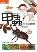甲蟲飼養與觀察（修訂版）[二手書_良好]