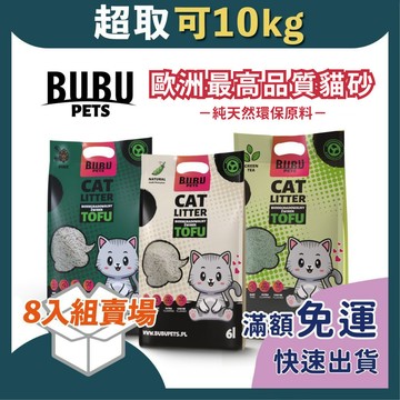 免睏【✨歐洲BUBU 環保純豆腐貓砂 6入組】貓砂 豆腐砂 低粉塵 除臭 貓沙 吸水凝結 貓砂 松木砂
