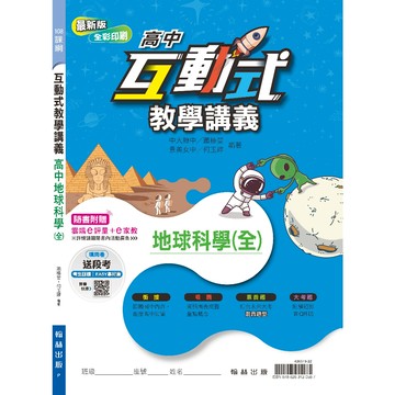 (114學年度互動式講義)翰林高中 單冊 互動式 地球科學 教學講義