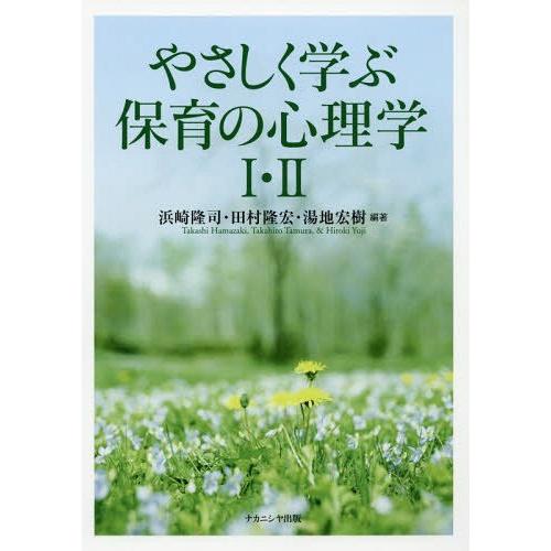 やさしく学ぶ保育の心理学1・2 浜崎隆司 編著 田村隆宏 湯地宏樹