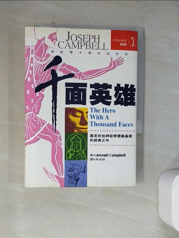 【書寶二手書T9／翻譯小說_WRZ】千面英雄_Joseph Campbeii