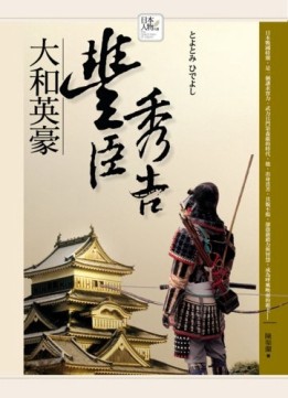 大和英豪－豐臣秀吉[二手書_普通]