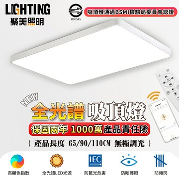 【聚美照明】吸頂燈 全光譜護眼客廳燈 智能無極遙控調光 超薄長方形110v現代簡約大氣燈飾（台灣品牌 售後保障）
