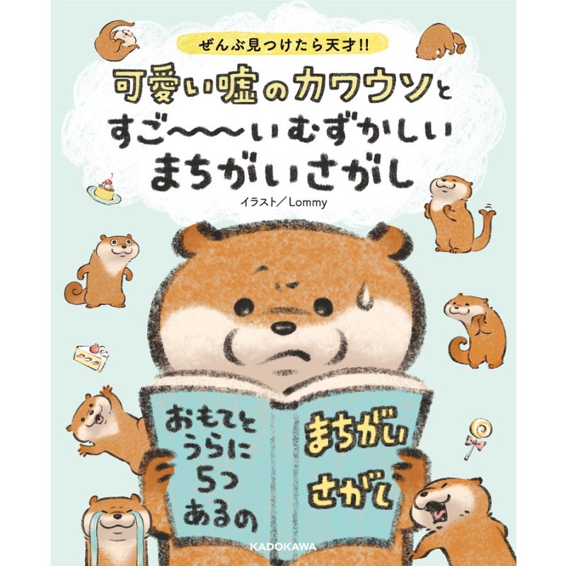 条件付 10 相当 可愛い嘘のカワウソとすご いむずかしいまちがいさがし ぜんぶ見つけたら天才 Lommy 条件はお店topで 通販 Lineポイント最大get Lineショッピング