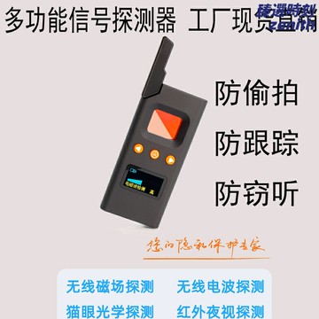 【防偷拍反定位】信號探測器 攝影機探測器 GPS探測器 防監聽 防偷拍 防定位 便攜式手持 酒店出差必備 汽車定位掃描