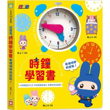 ✨現貨快出✨甄寶貝✨ 幼福文化 忍者兔時鐘學習書：看懂時間好容易！【厚紙遊戲書】
