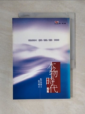 【書寶二手書T1／財經企管_X3Y】本物時代揭幕預告新時代醫學/建築/資訊/新技術_船井幸雄, 姚巧梅