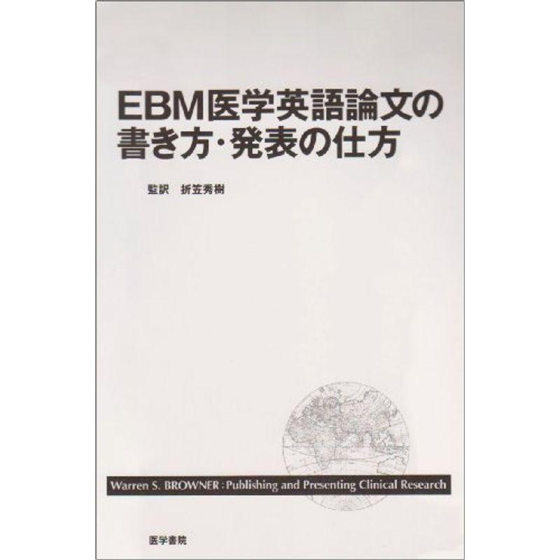 EBM医学英語論文の書き方・発表の仕方