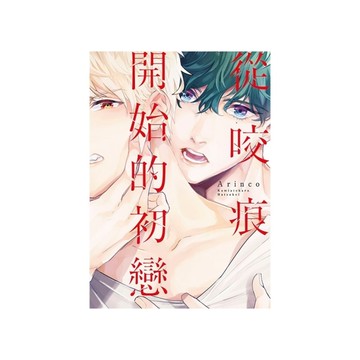 從咬痕開始的初戀(全)