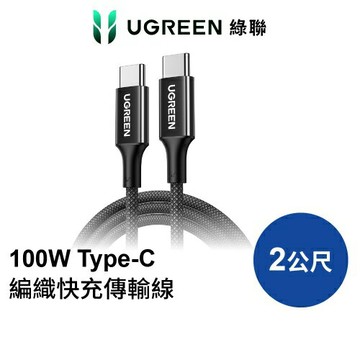 UGREEN 綠聯  100W 雙USB-C 編織耐用快充傳輸線 2M S版黑色
