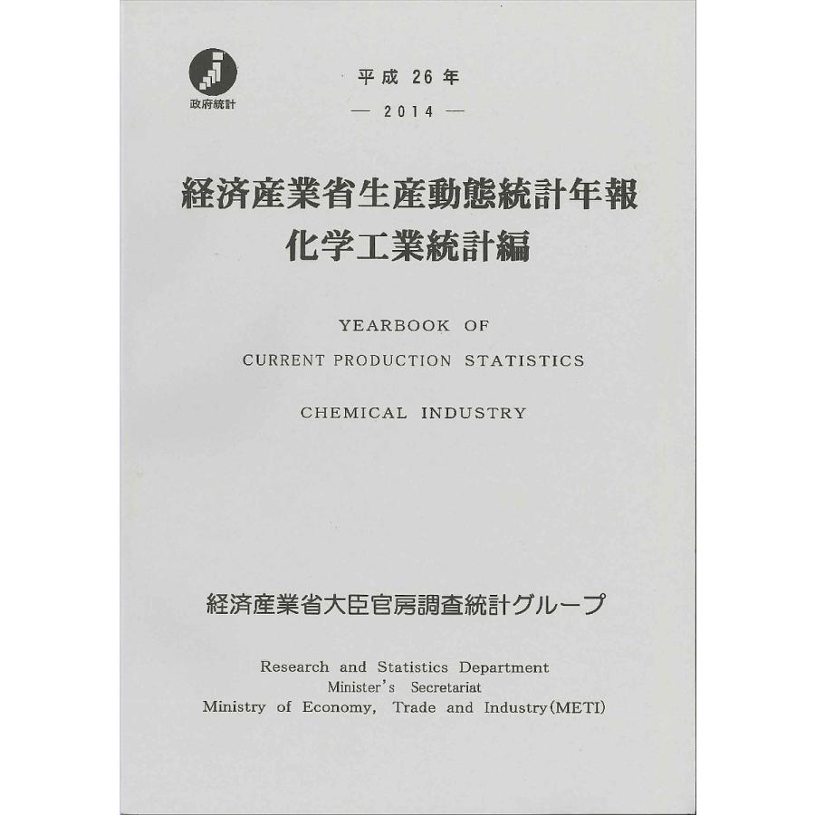 経済産業省生産動態統計年報 化学工業統計編 平成26年 経済産業省大臣官房調査統計グループ