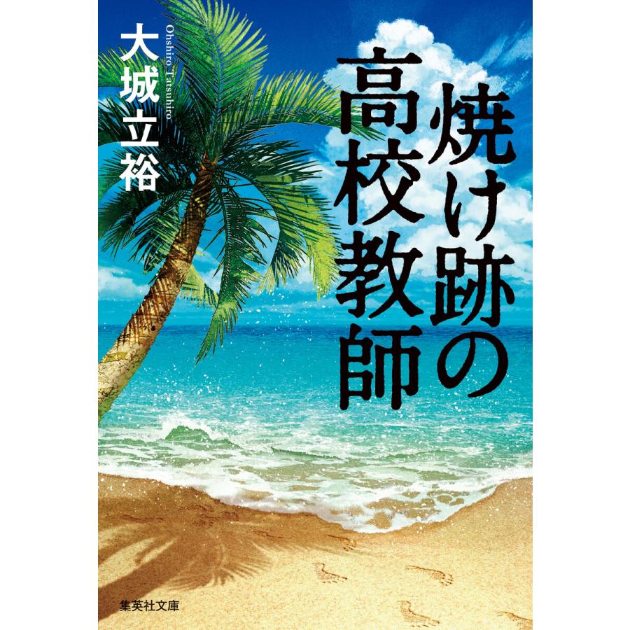 集英社 焼け跡の高校教師