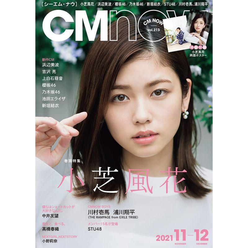 CM NOW (シーエム・ナウ) 2021年11月号